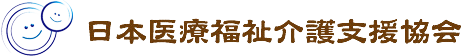 非営利活動法人日本医療福祉介護支援協会